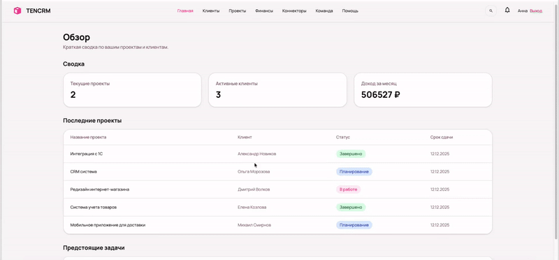 TENCRM Demo - Организация клиентов и заявок
